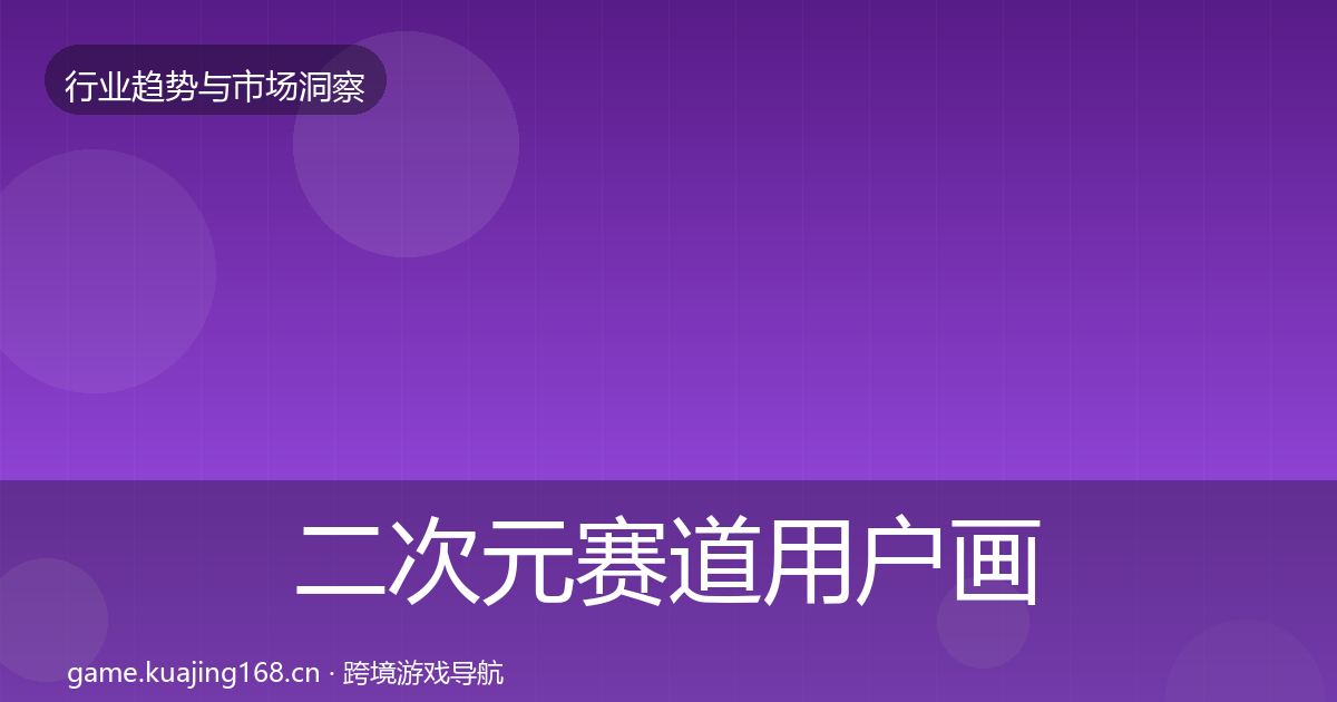 二次元赛道用户画像实践指南·第2387篇