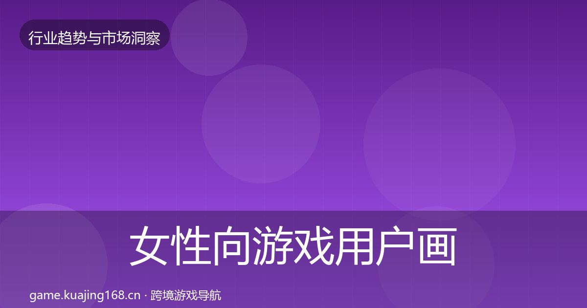 女性向游戏用户画像入门到进阶·第2387篇