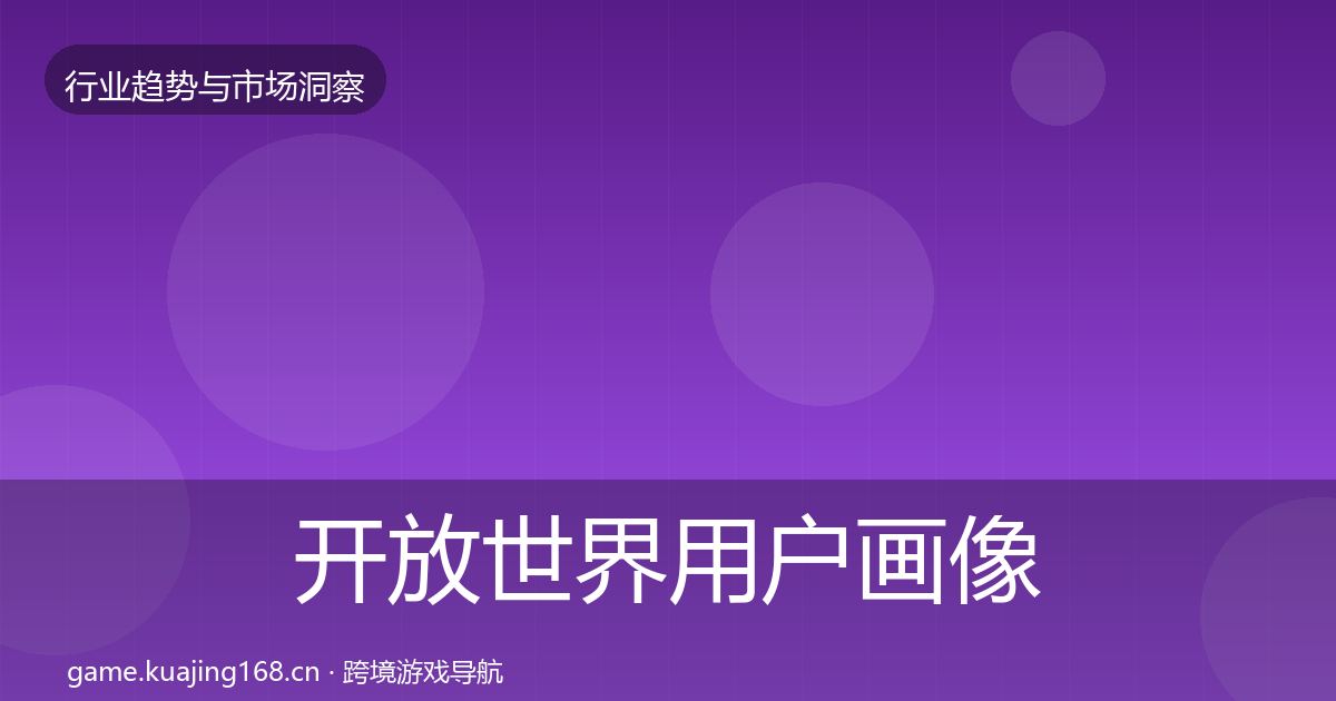 开放世界用户画像全攻略·第2388篇