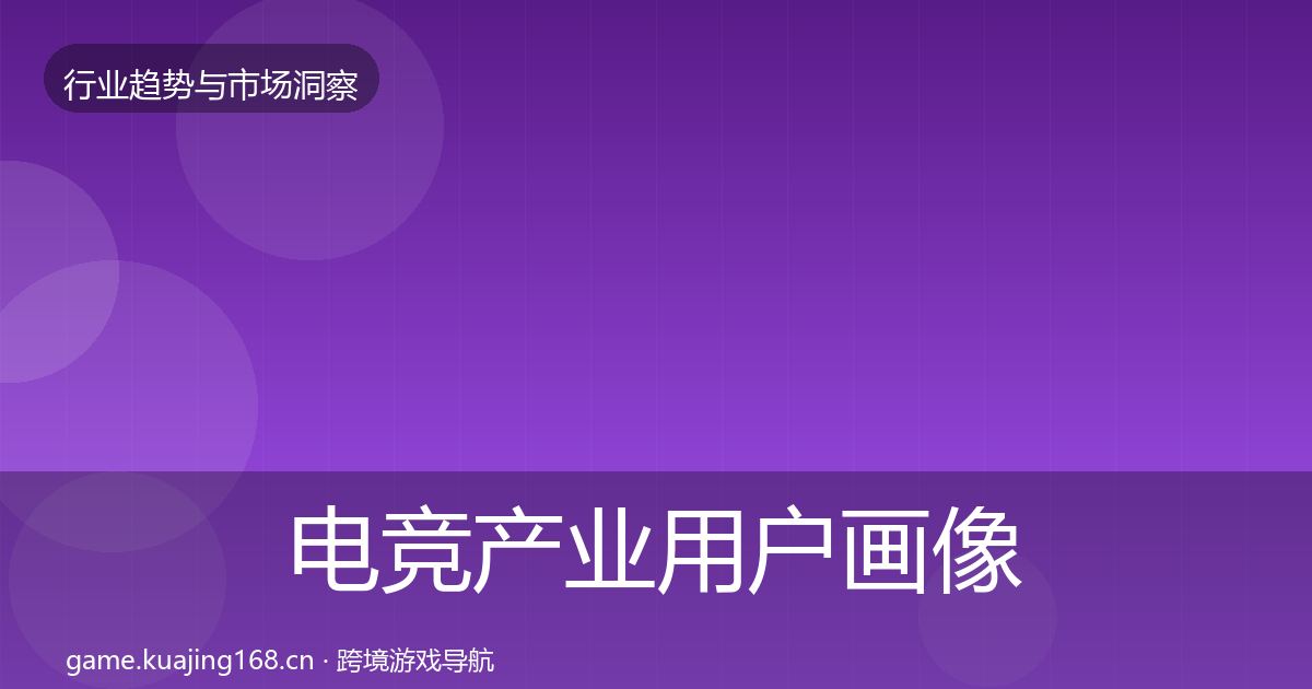 电竞产业用户画像实践指南·第2388篇