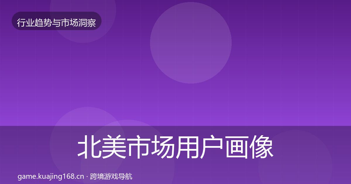 北美市场用户画像实践指南·第2389篇