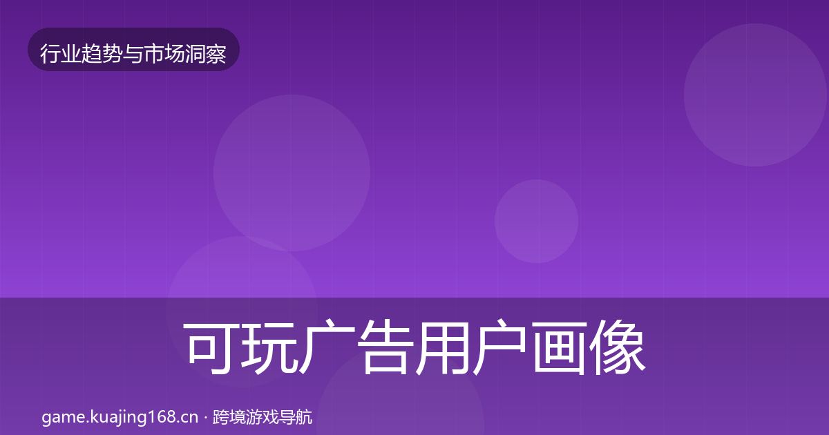 可玩广告用户画像入门到进阶·第2389篇