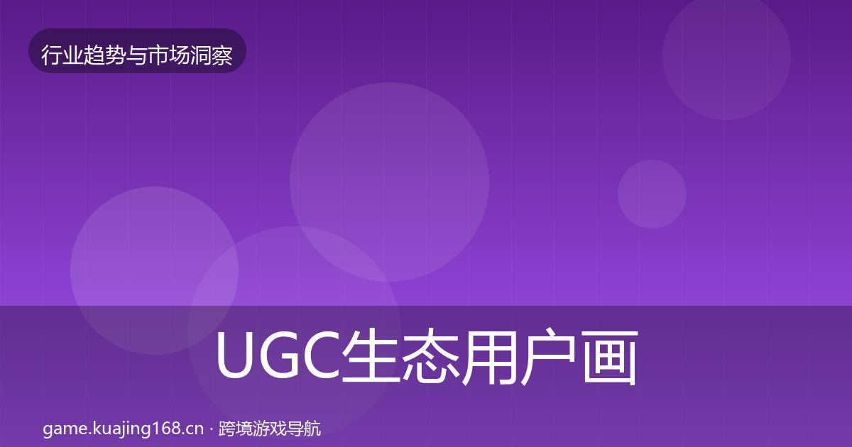 UGC生态用户画像实践指南·第2390篇