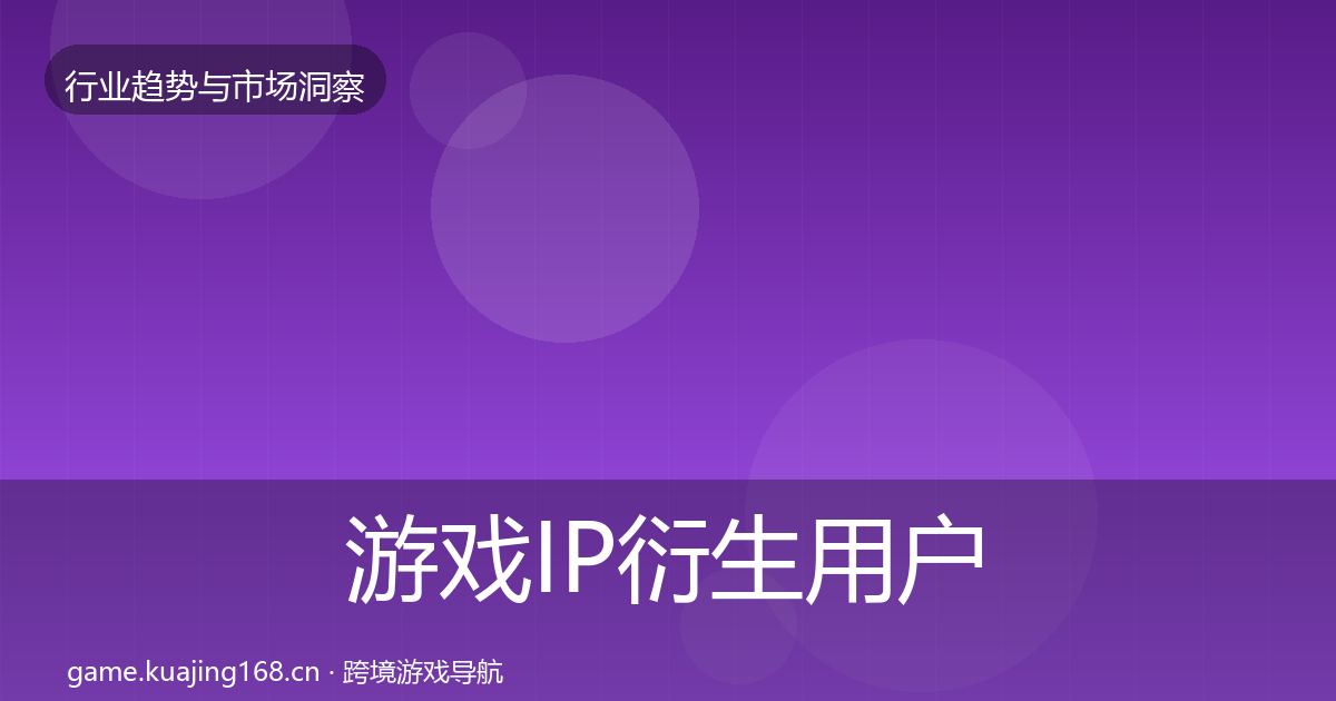 游戏IP衍生用户画像要点梳理·第2390篇