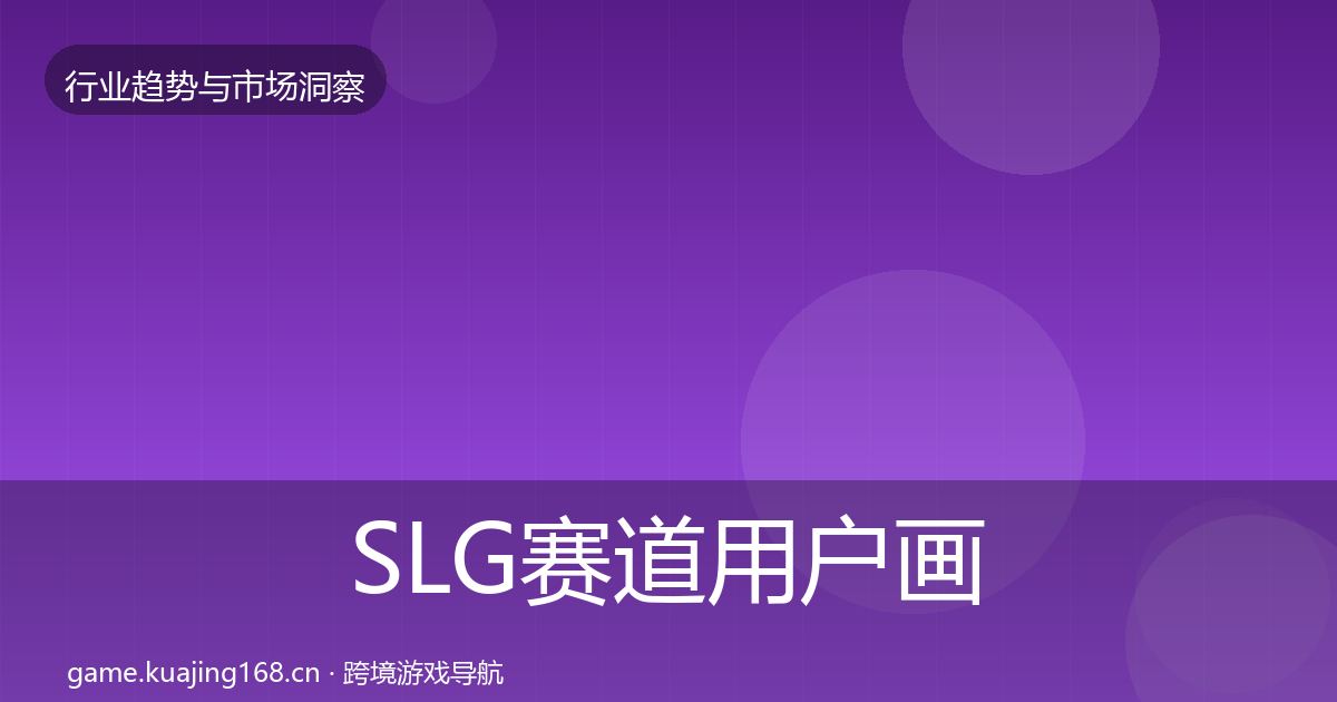 SLG赛道用户画像入门到进阶·第2390篇