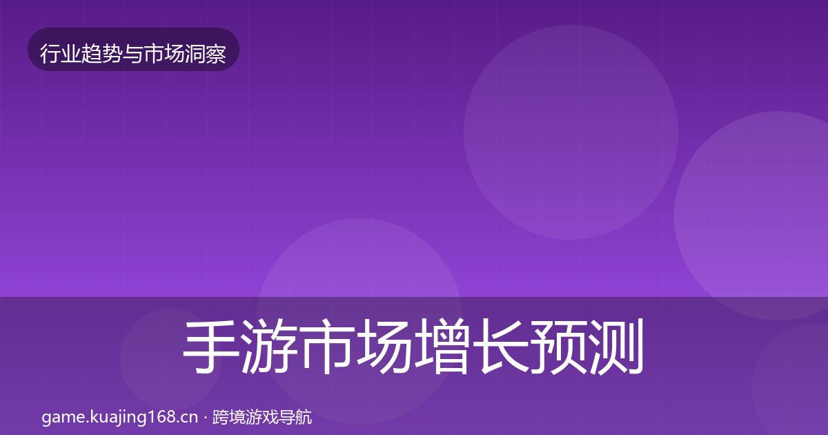 手游市场增长预测全攻略·第2391篇