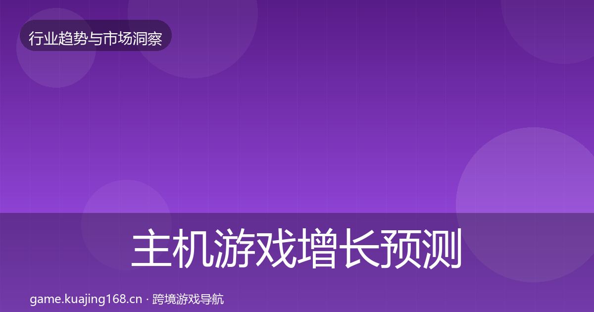 主机游戏增长预测实践指南·第2391篇