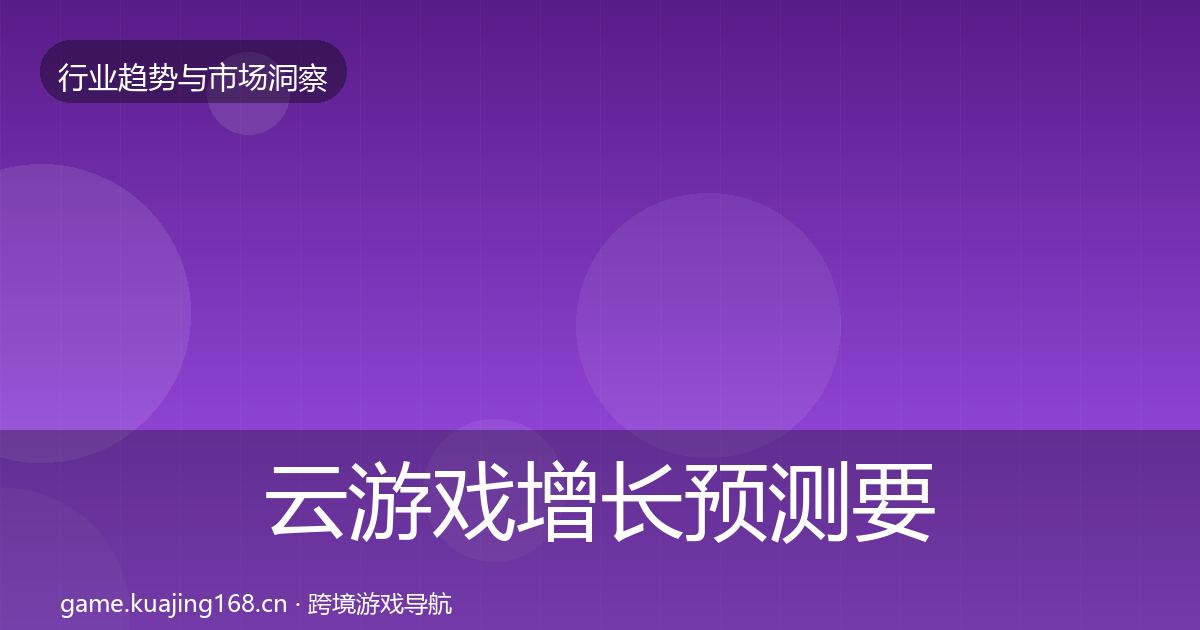 云游戏增长预测要点梳理·第2391篇