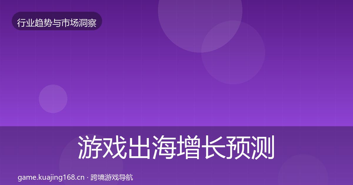 游戏出海增长预测全攻略·第2392篇