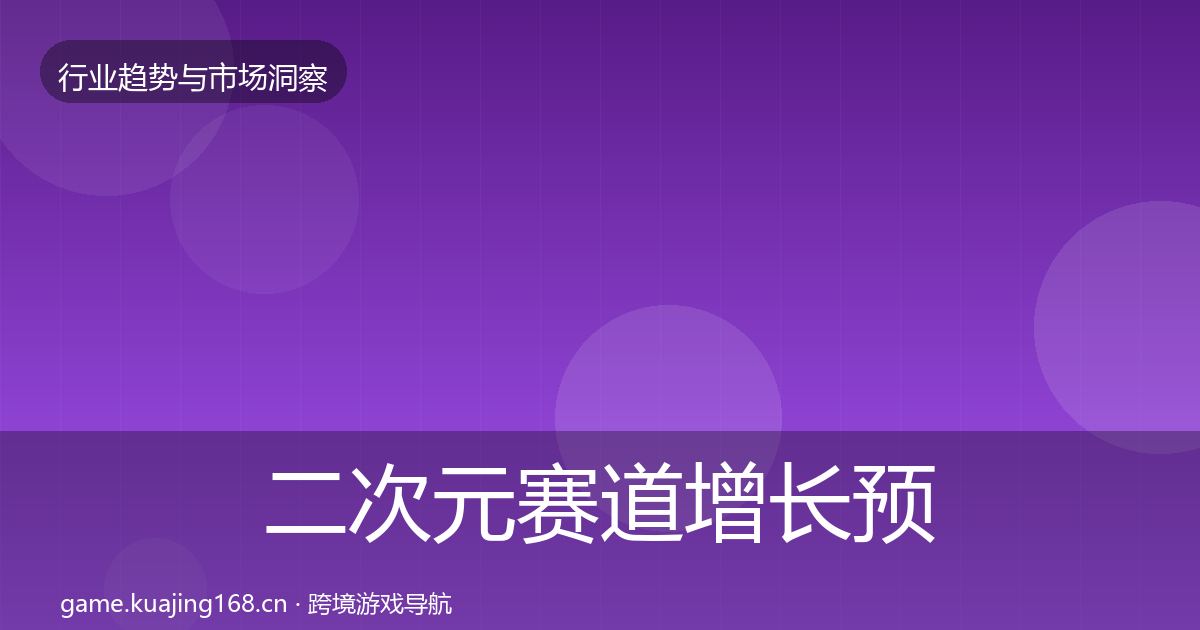 二次元赛道增长预测实践指南·第2392篇