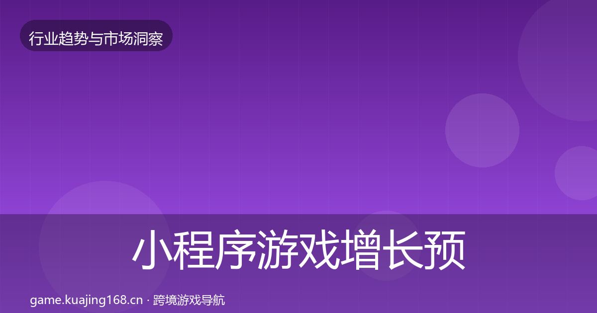 小程序游戏增长预测要点梳理·第2392篇