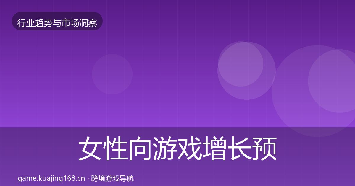 女性向游戏增长预测入门到进阶·第2392篇