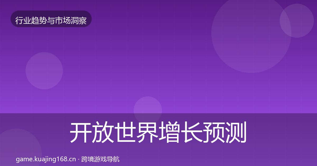 开放世界增长预测全攻略·第2393篇