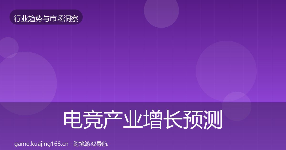 电竞产业增长预测实践指南·第2393篇