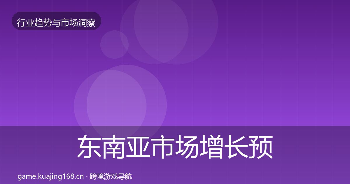 东南亚市场增长预测全攻略·第2394篇