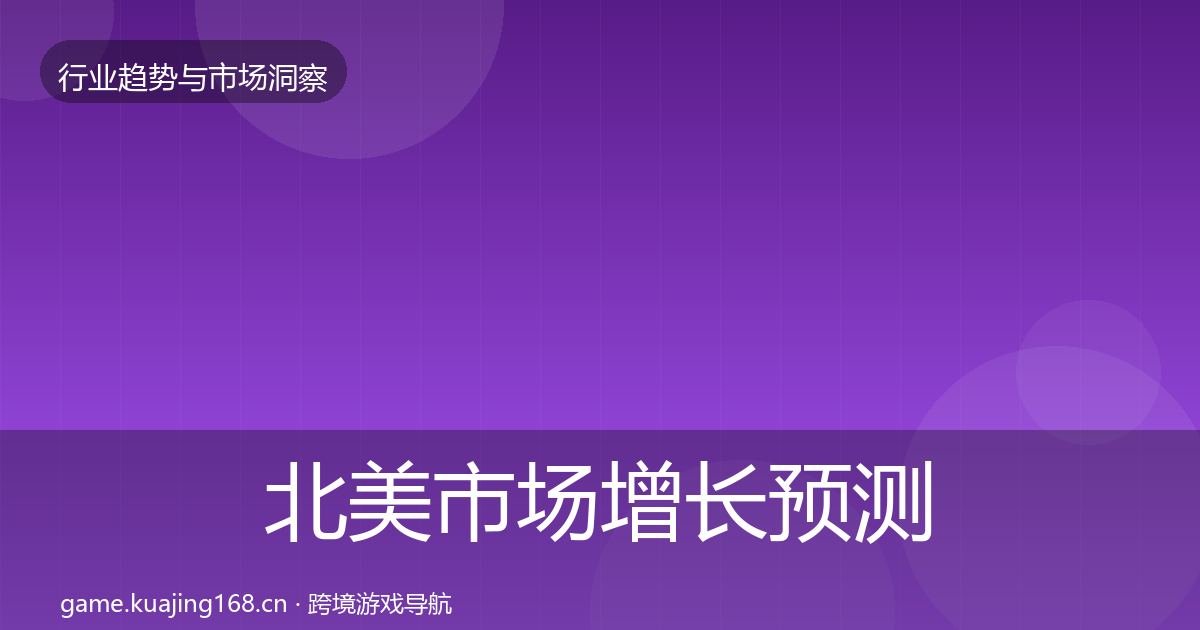 北美市场增长预测实践指南·第2394篇