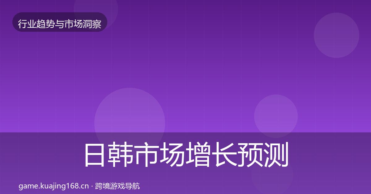 日韩市场增长预测要点梳理·第2394篇