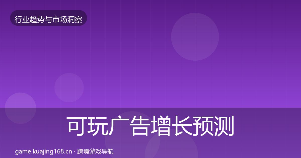 可玩广告增长预测入门到进阶·第2394篇