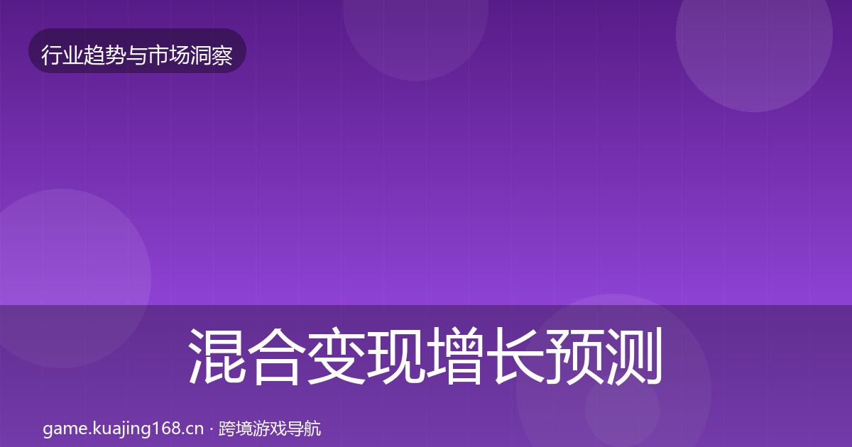 混合变现增长预测全攻略·第2395篇