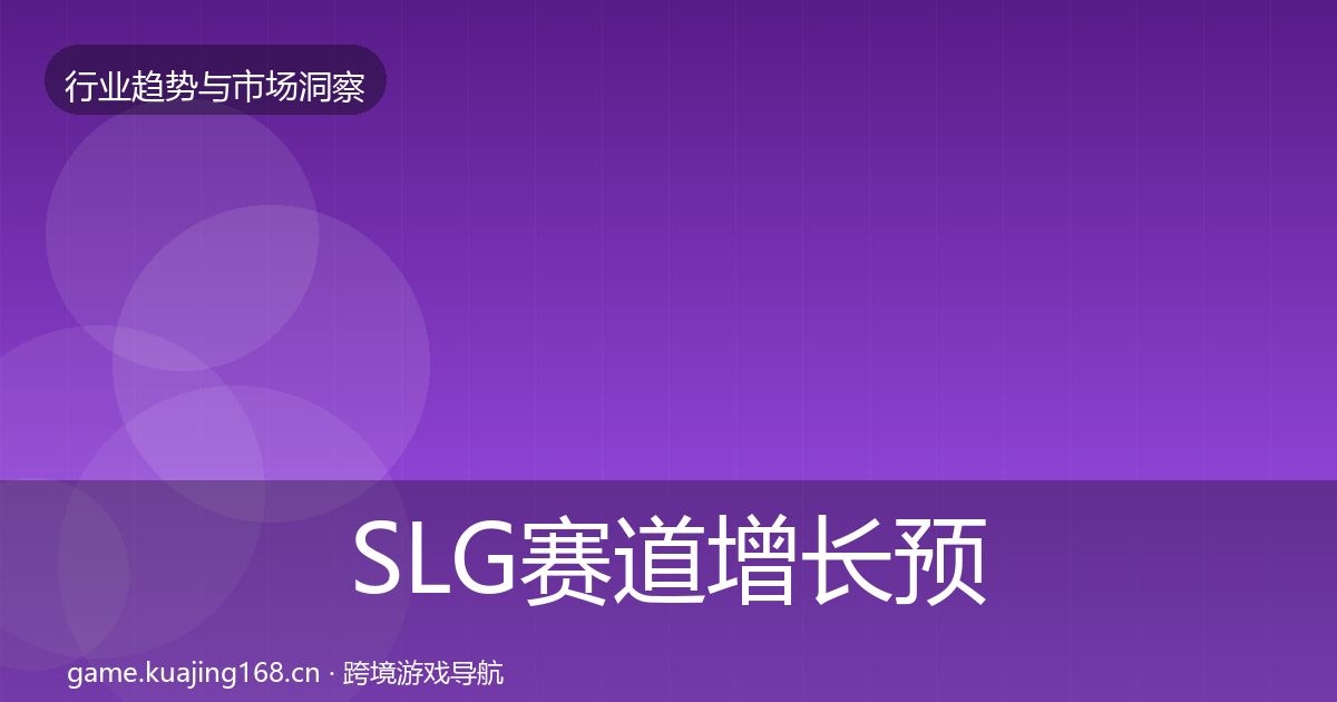 SLG赛道增长预测入门到进阶·第2395篇