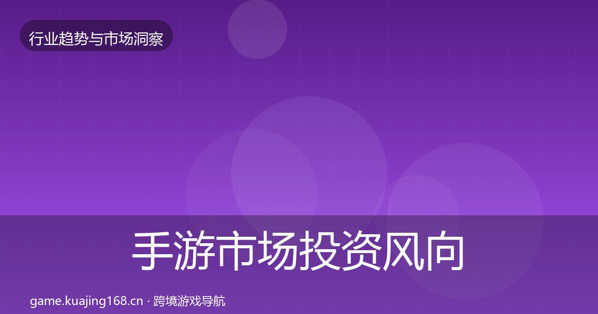 手游市场投资风向全攻略·第2396篇