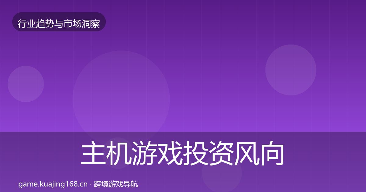 主机游戏投资风向实践指南·第2396篇