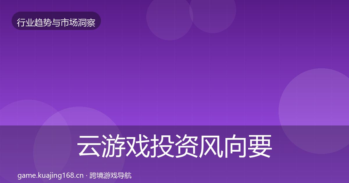 云游戏投资风向要点梳理·第2396篇
