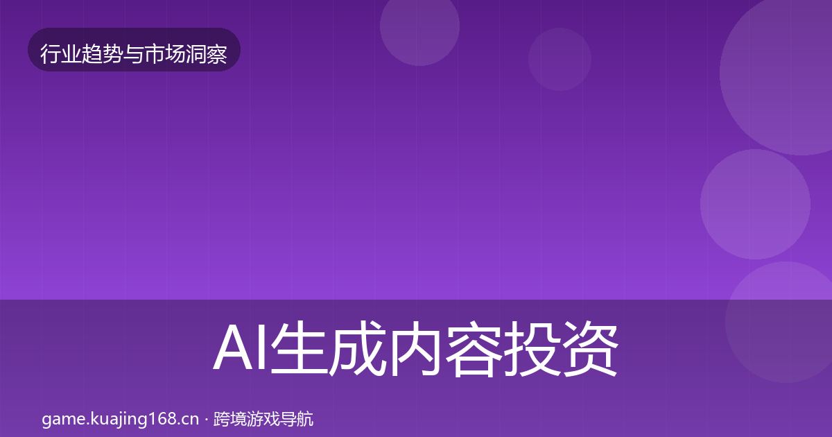 AI生成内容投资风向入门到进阶·第2396篇