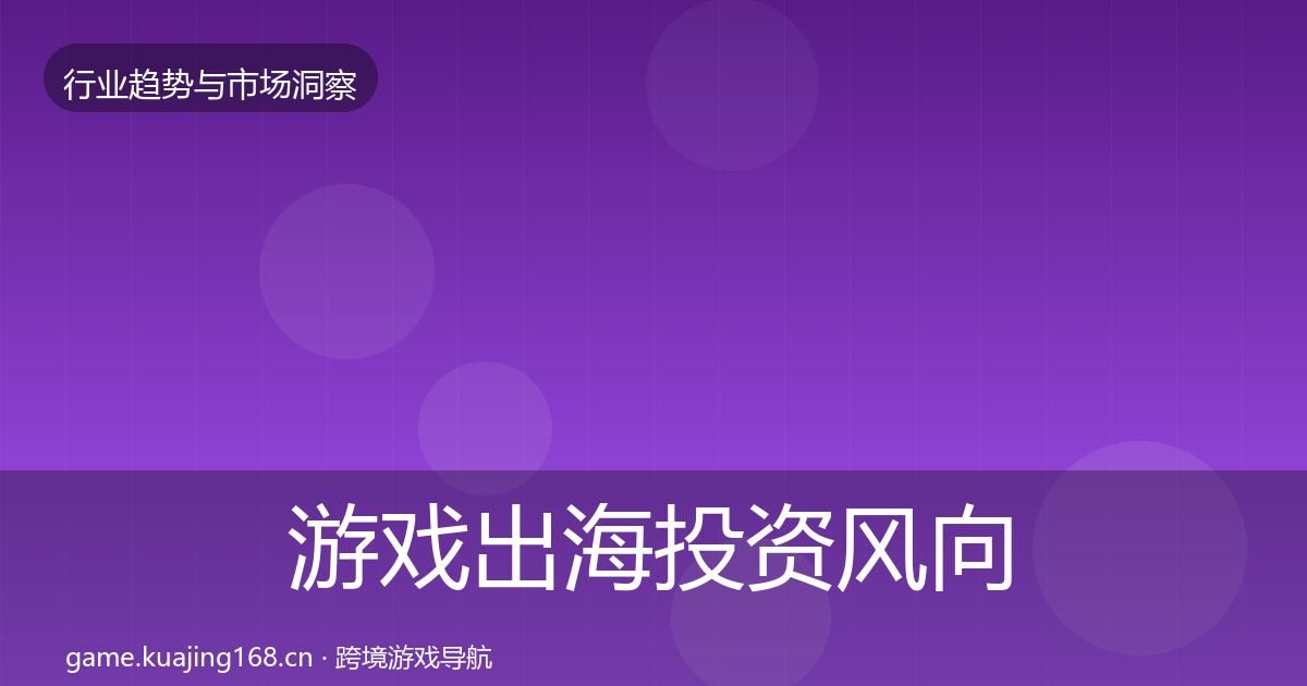 游戏出海投资风向全攻略·第2397篇