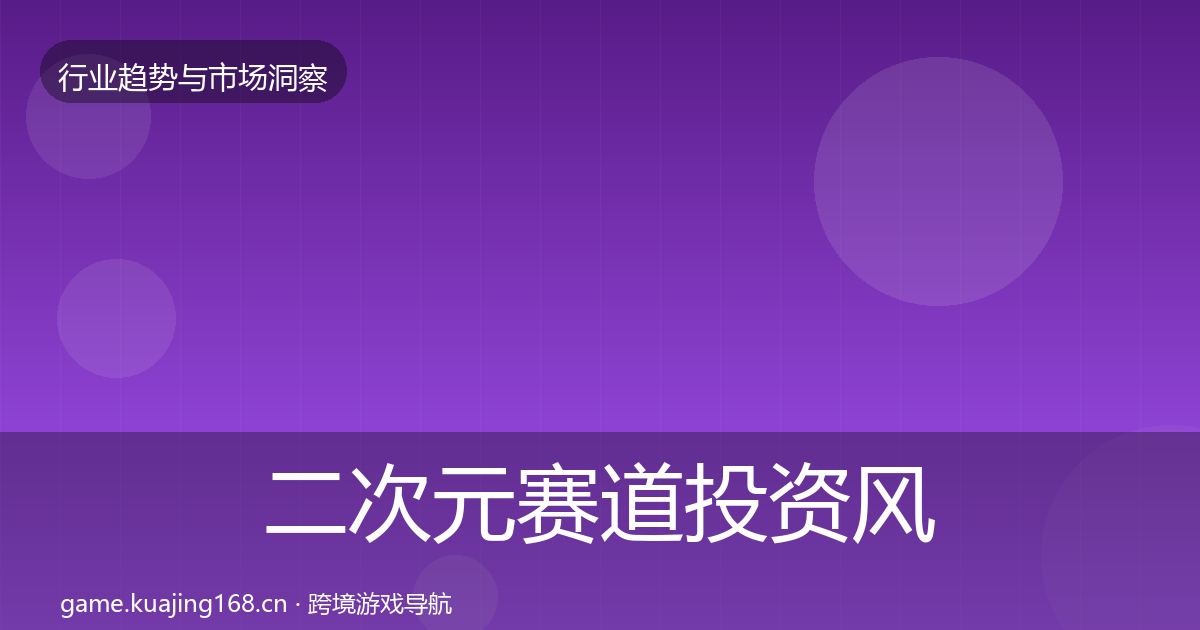 二次元赛道投资风向实践指南·第2397篇