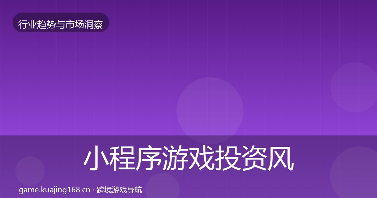 小程序游戏投资风向要点梳理·第2397篇