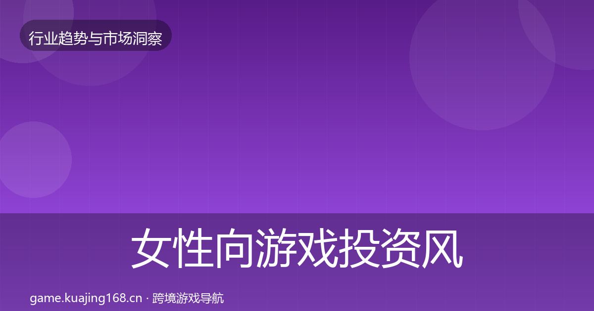 女性向游戏投资风向入门到进阶·第2397篇