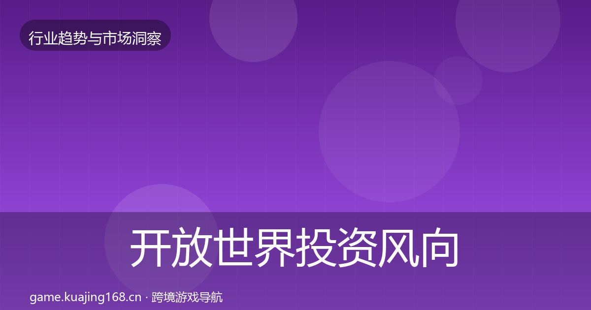 开放世界投资风向全攻略·第2398篇