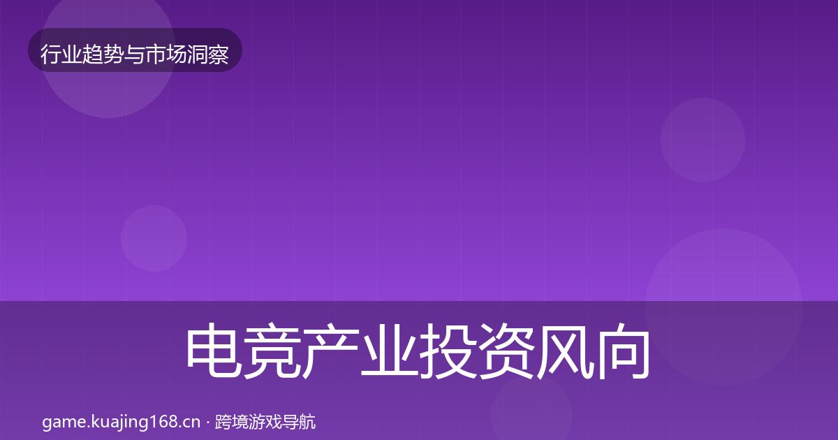 电竞产业投资风向实践指南·第2398篇