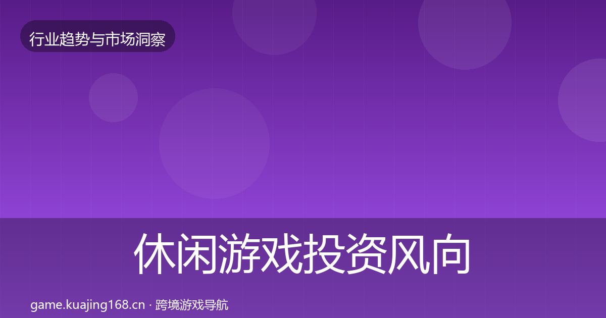 休闲游戏投资风向要点梳理·第2398篇