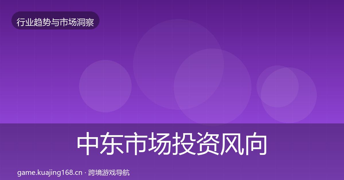 中东市场投资风向入门到进阶·第2398篇