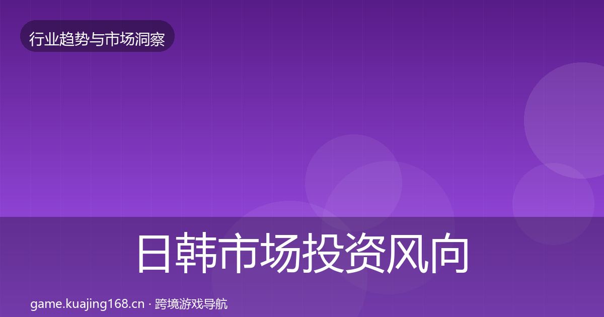 日韩市场投资风向要点梳理·第2399篇