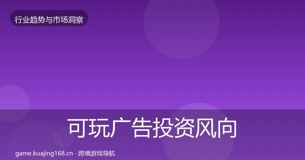 可玩广告投资风向入门到进阶·第2399篇