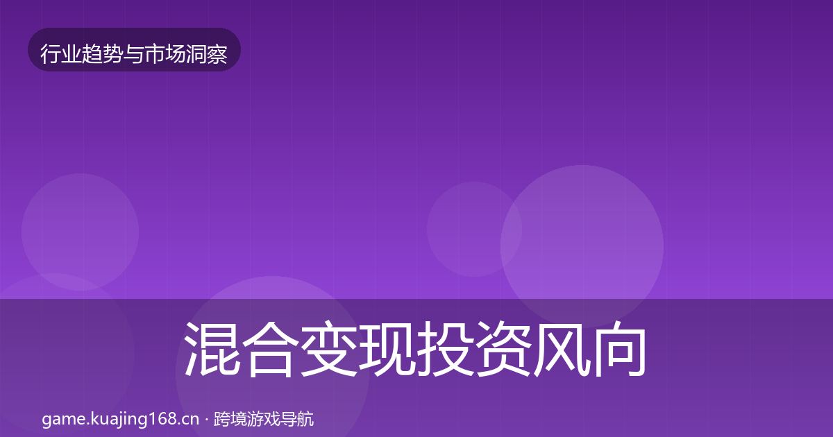 混合变现投资风向全攻略·第2400篇