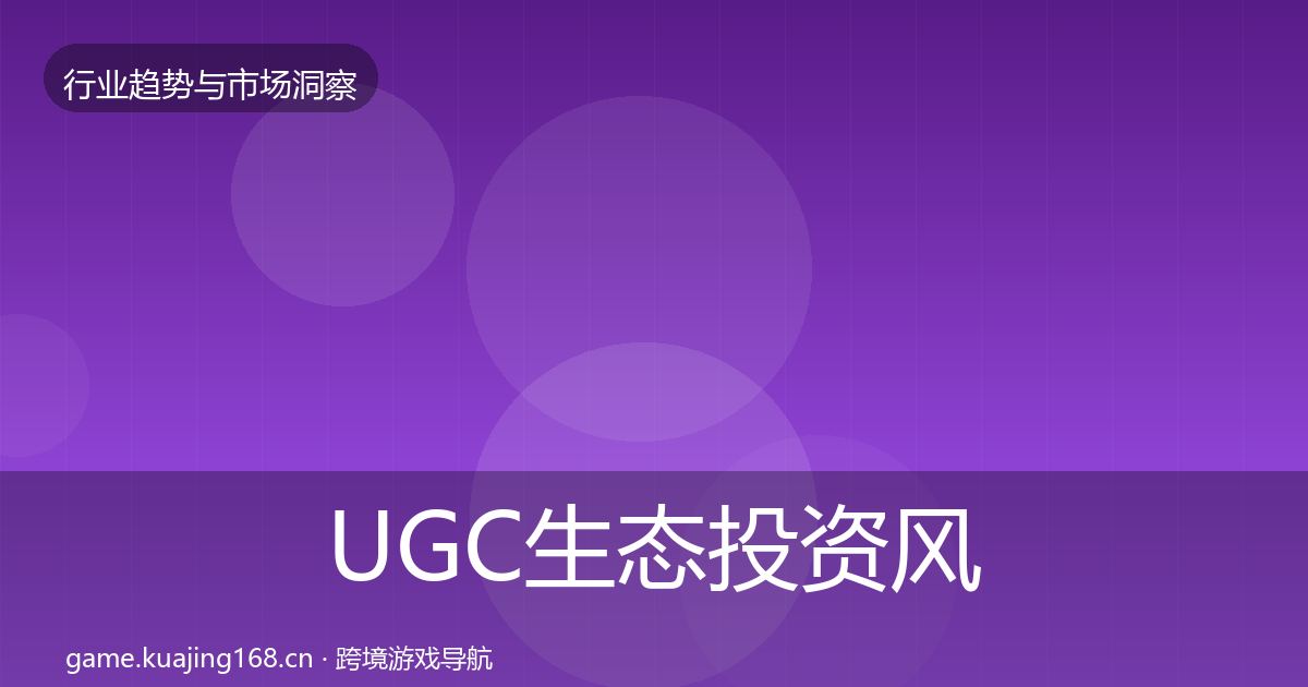 UGC生态投资风向实践指南·第2400篇