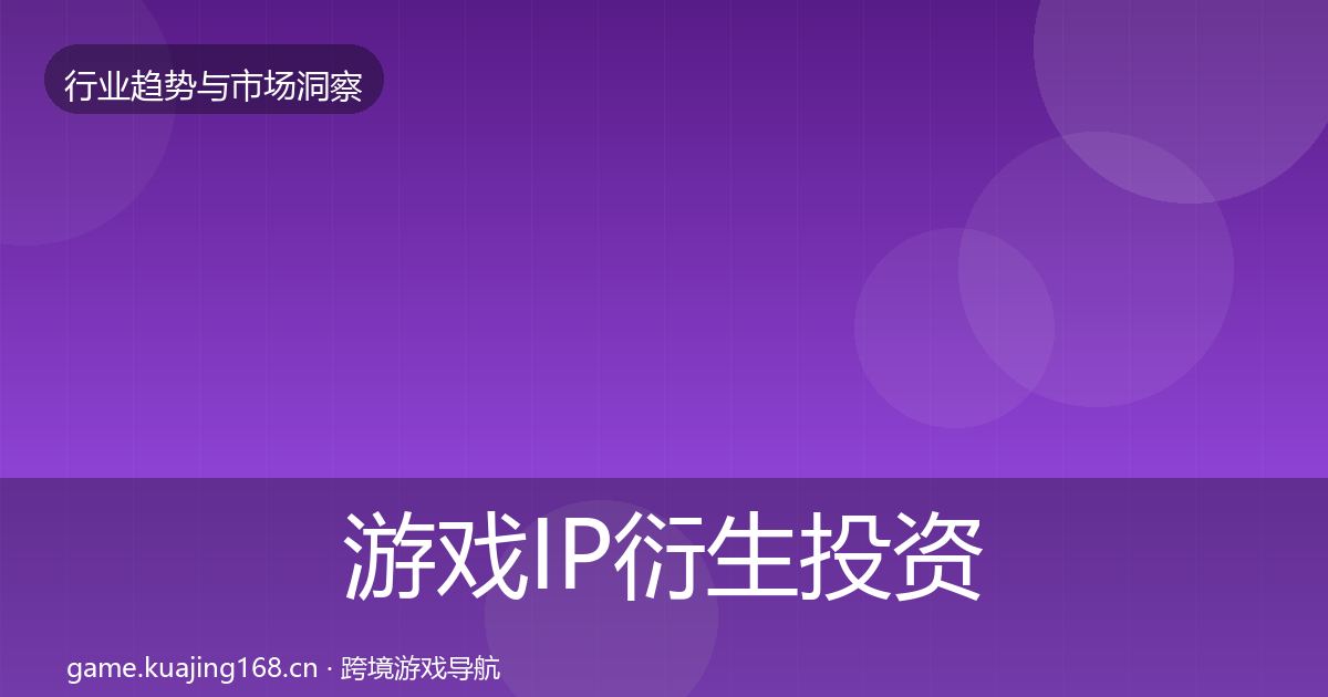 游戏IP衍生投资风向要点梳理·第2400篇