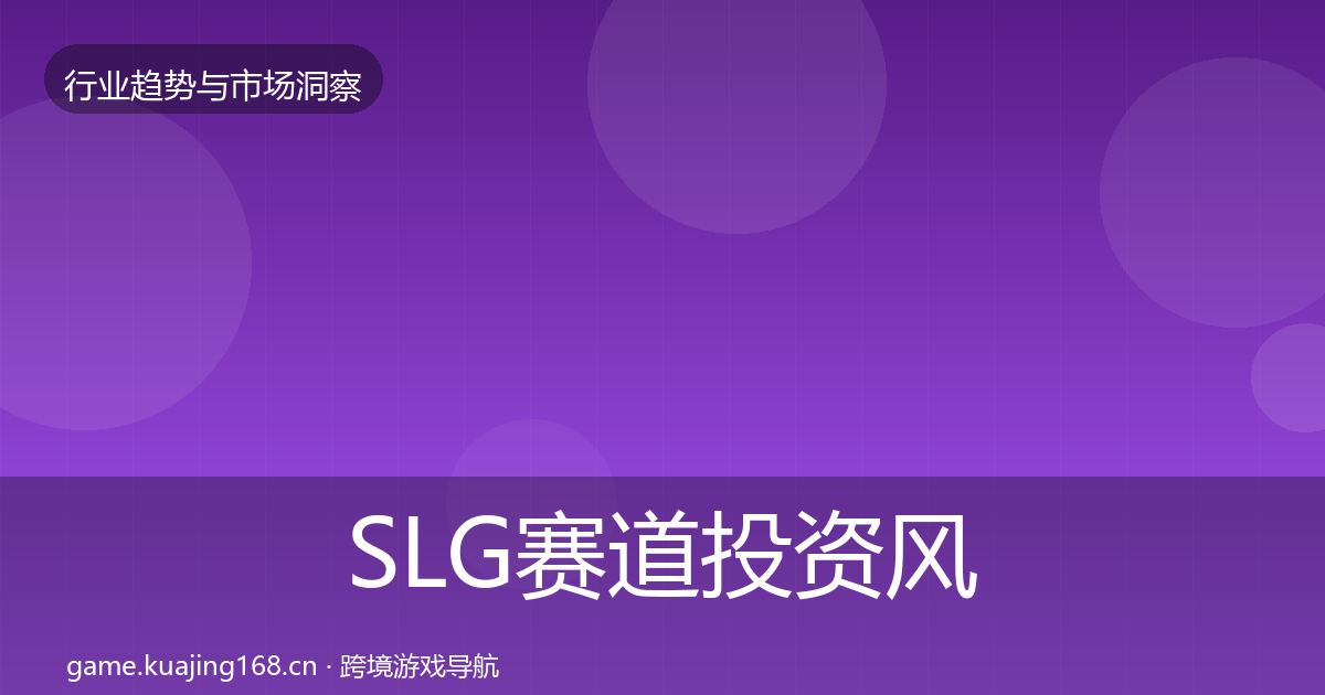 SLG赛道投资风向入门到进阶·第2400篇