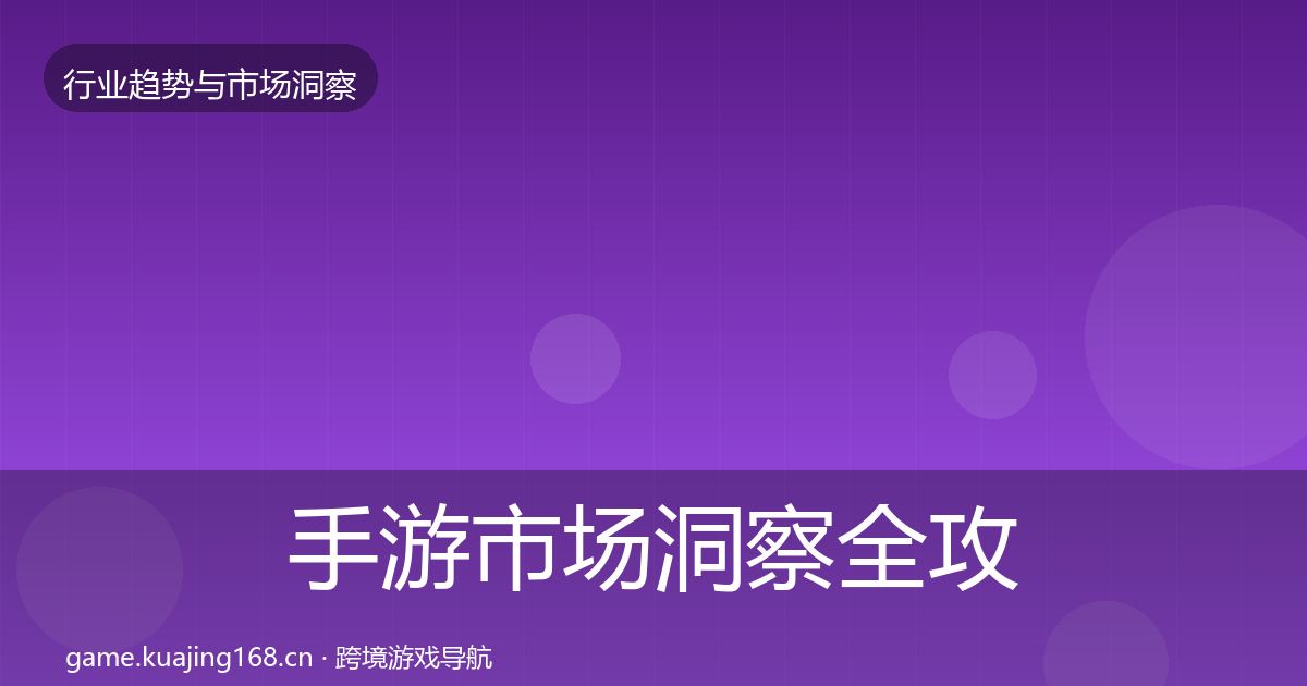 手游市场洞察全攻略·第2401篇