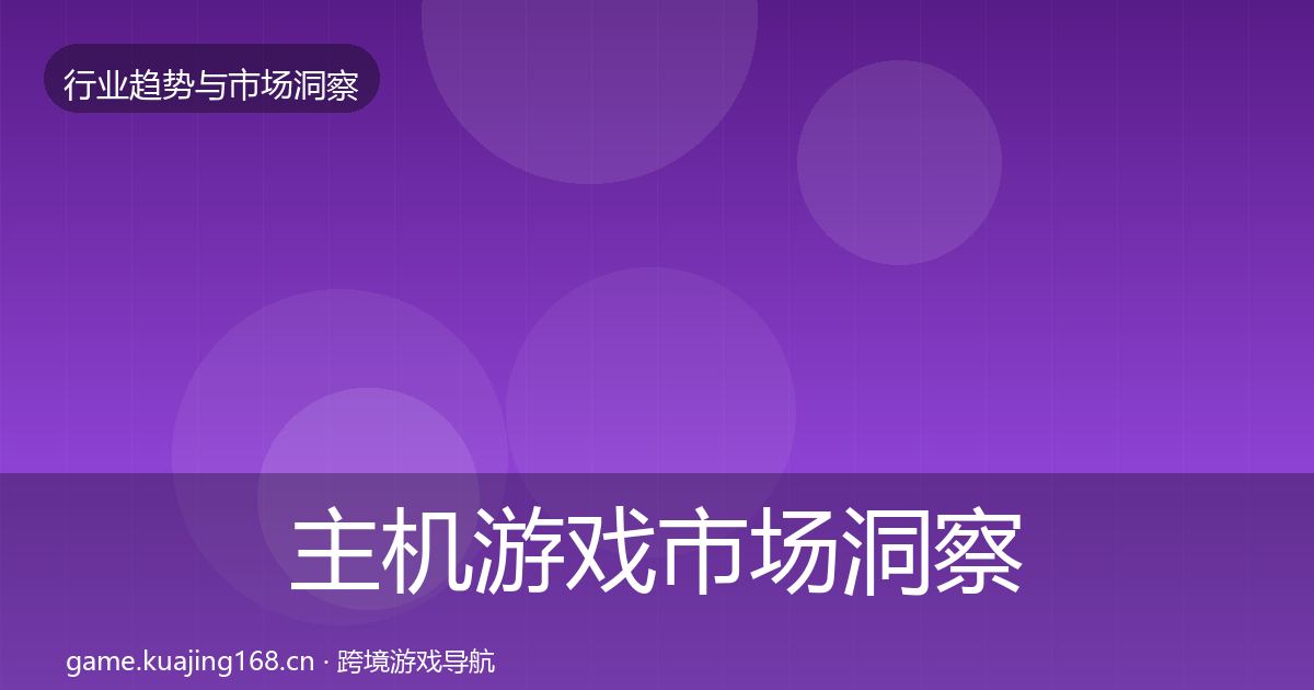 主机游戏市场洞察实践指南·第2401篇