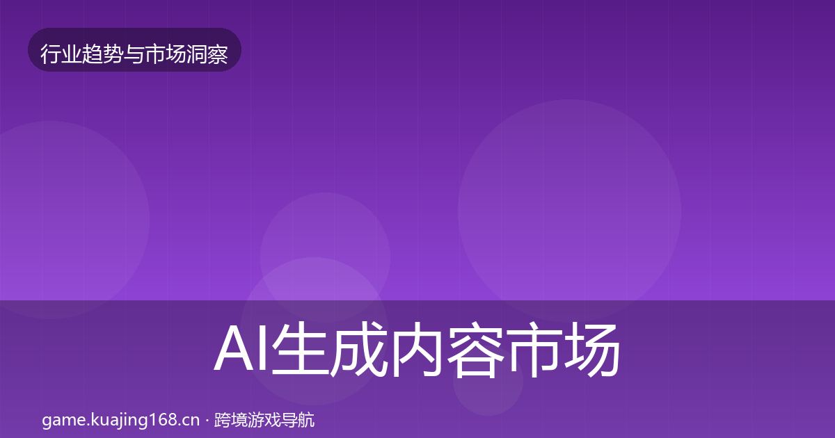 AI生成内容市场洞察入门到进阶·第2401篇