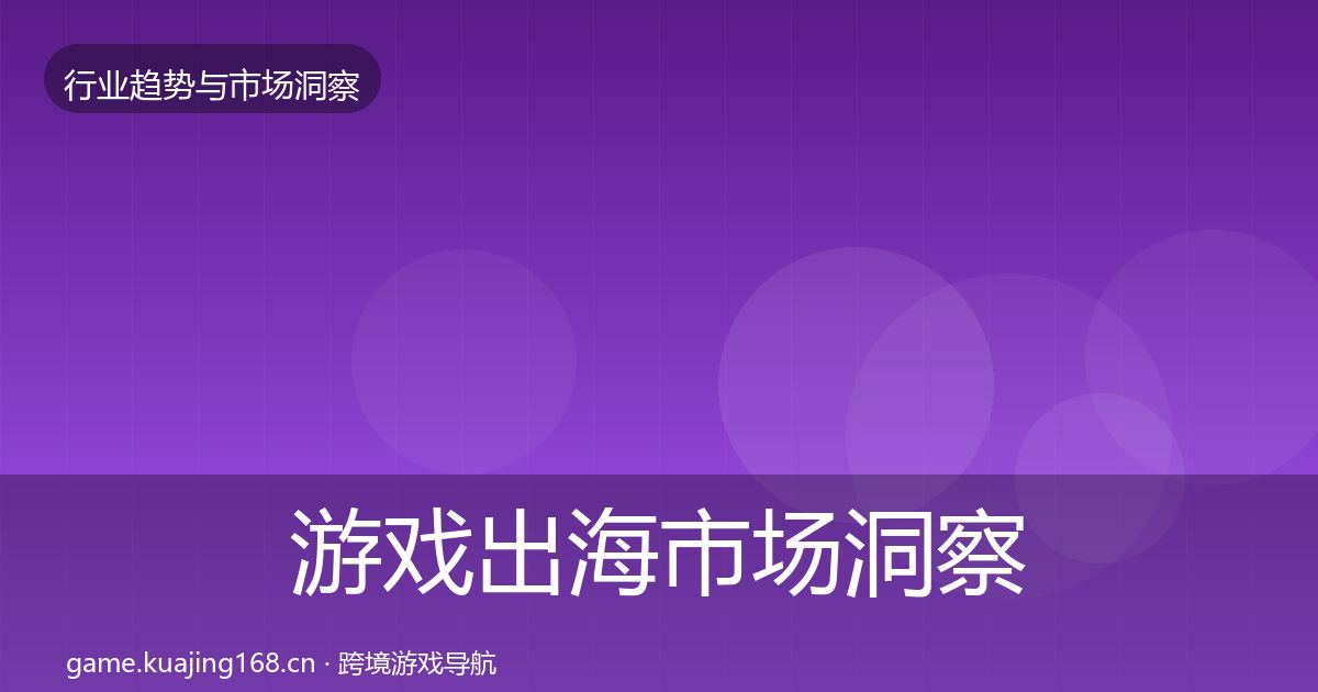 游戏出海市场洞察全攻略·第2402篇
