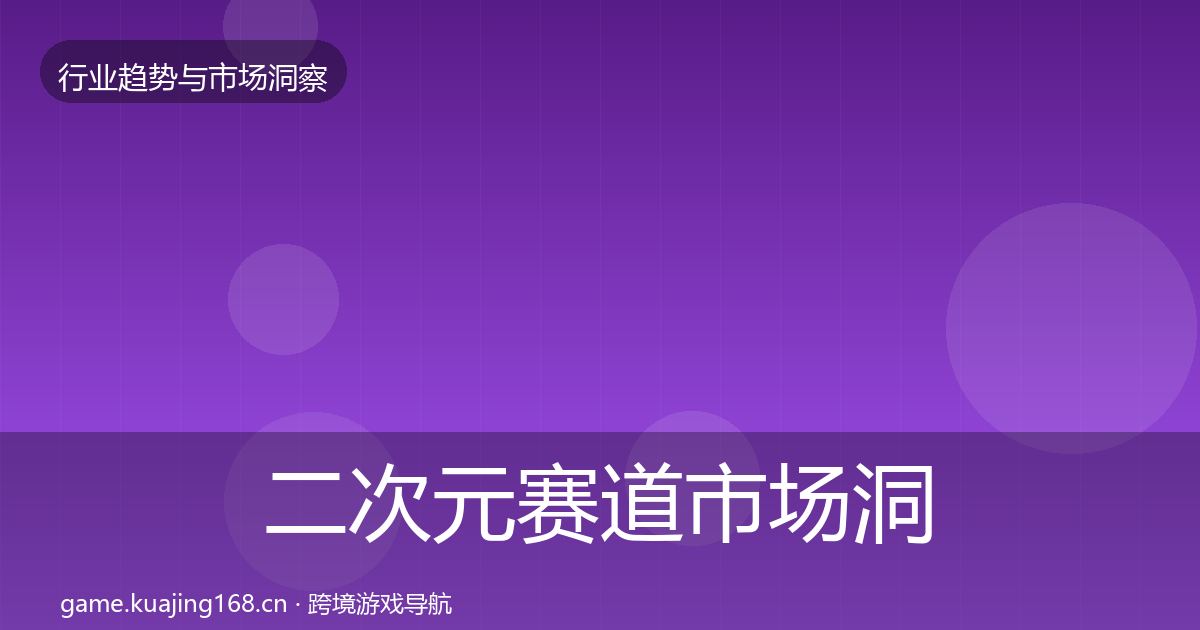 二次元赛道市场洞察实践指南·第2402篇