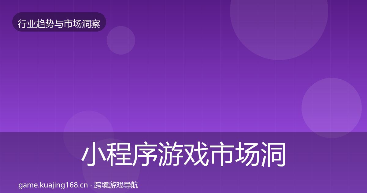 小程序游戏市场洞察要点梳理·第2402篇