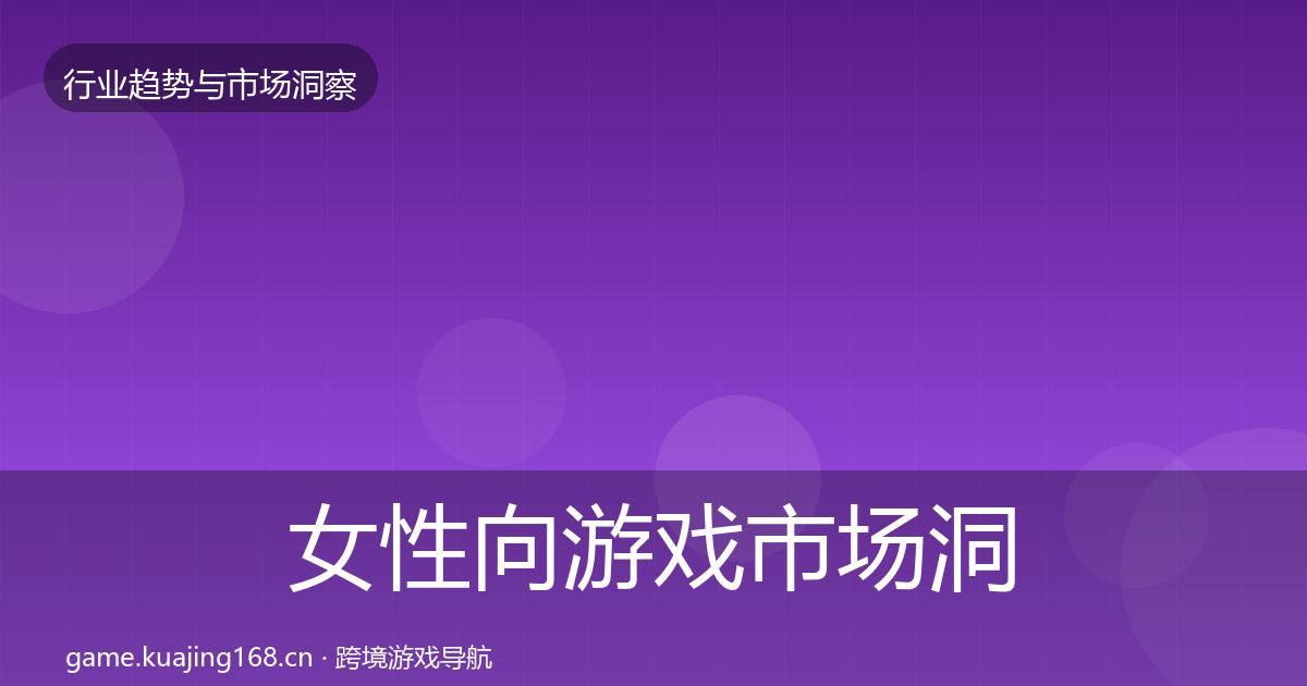 女性向游戏市场洞察入门到进阶·第2402篇
