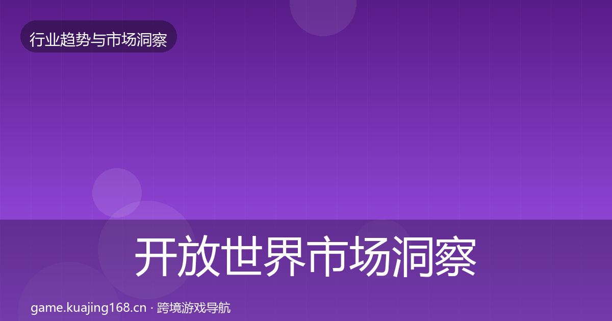 开放世界市场洞察全攻略·第2403篇